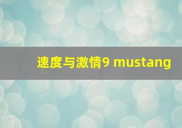 速度与激情9 mustang